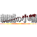 親戚の小嶋 (attack on titan)