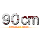 ９０ｃｍ (attack on titan)