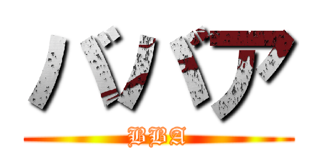 ババア (BBA)