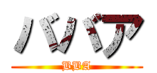 ババア (BBA)