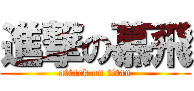 進撃の慕飛 (attack on titan)