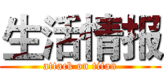 生活情报 (attack on titan)