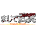 まじで武実 ( ma ji de takemi)