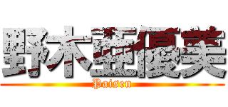 野木亜優美 (Paisen)