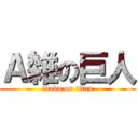 Ａ雑の巨人 (inabu on titan)