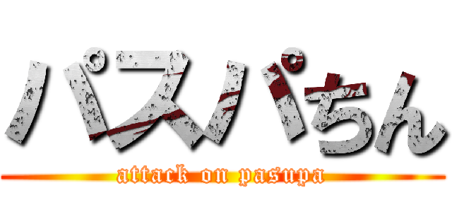 パスパちん (attack on pasupa)