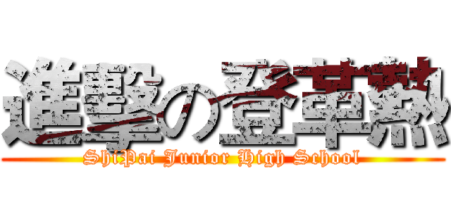 進擊の登革熱 (ShiPai Junior High School)