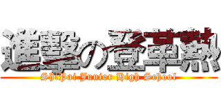 進擊の登革熱 (ShiPai Junior High School)