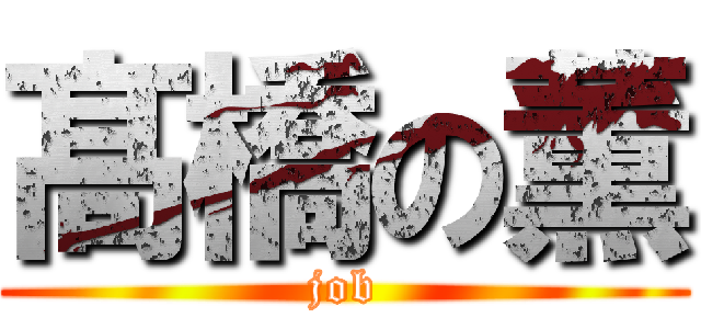 髙橋の薫 (job)