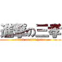 進撃の三孝 (attack on 103 hsiao)