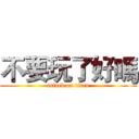 不要玩了好嗎 (attack on titan)