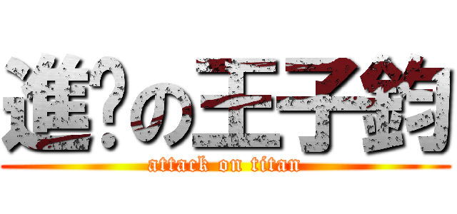 進擊の王子鈞 (attack on titan)