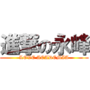 進撃の永峰 (LOVE ACADEMIA)