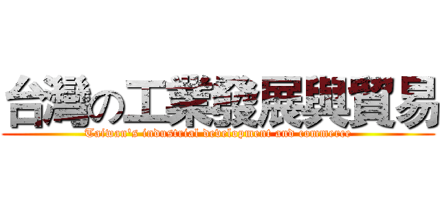 台灣の工業發展與貿易 (Taiwan's industrial development and commerce)