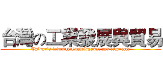 台灣の工業發展與貿易 (Taiwan's industrial development and commerce)