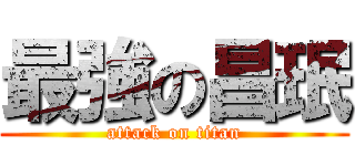 最強の昌珉 (attack on titan)