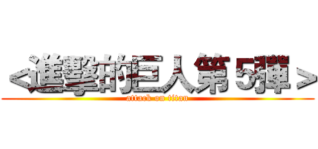 ＜進擊的巨人第５彈＞ (attack on titan)