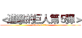 ＜進擊的巨人第５彈＞ (attack on titan)