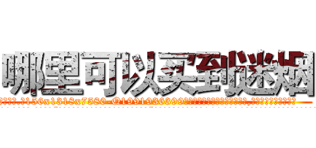 哪里可以买到迷烟 (哪里可以买到迷烟【电.话156x1318x7580-Q1991936399鑫宏药业】我们做的是长期生意,靠的是老客户长期支持
参考消息网2月20日报道 韩媒称，“剩女多、离婚率高的城市，房价一定会上涨。”这是中国经济学家金岩石2016年12月参加在上海举行的房地产相关论坛时说的话。
)