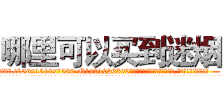 哪里可以买到迷烟 (哪里可以买到迷烟【电.话156x1318x7580-Q1991936399鑫宏药业】我们做的是长期生意,靠的是老客户长期支持
参考消息网2月20日报道 韩媒称，“剩女多、离婚率高的城市，房价一定会上涨。”这是中国经济学家金岩石2016年12月参加在上海举行的房地产相关论坛时说的话。
)