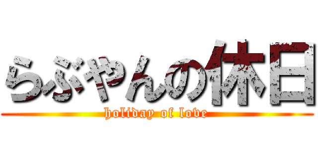 らぶやんの休日 (holiday of love)