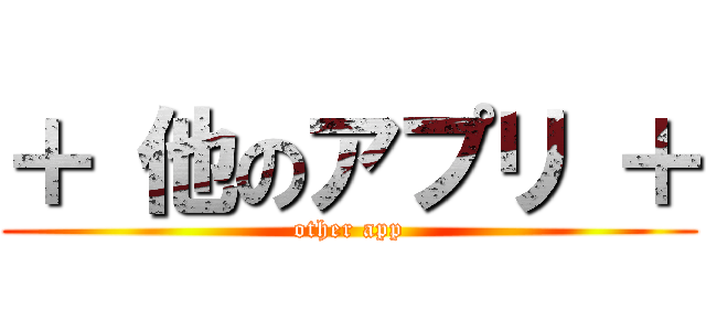 ＋ 他のアプリ ＋ (other app)