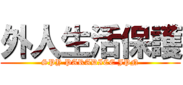 外人生活保護 (SPY PARADICE JPN)