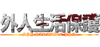 外人生活保護 (SPY PARADICE JPN)