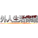 外人生活保護 (SPY PARADICE JPN)