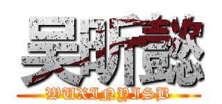 吴昕懿 (WUXINYISB)