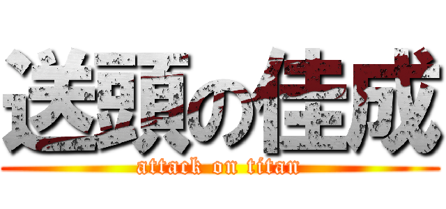送頭の佳成 (attack on titan)
