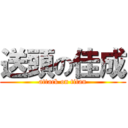 送頭の佳成 (attack on titan)