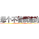 想个不着痕迹的 (attack on titan)