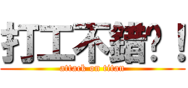 打工不錯啊！ (attack on titan)