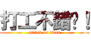 打工不錯啊！ (attack on titan)