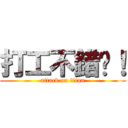 打工不錯啊！ (attack on titan)