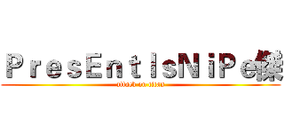 ＰｒｅｓＥｎｔｌｓＮｉＰｅ傑 (attack on titan)