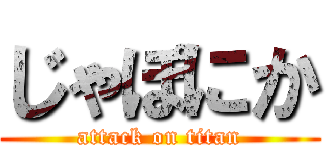 じゃぽにか (attack on titan)
