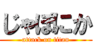 じゃぽにか (attack on titan)