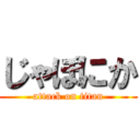 じゃぽにか (attack on titan)