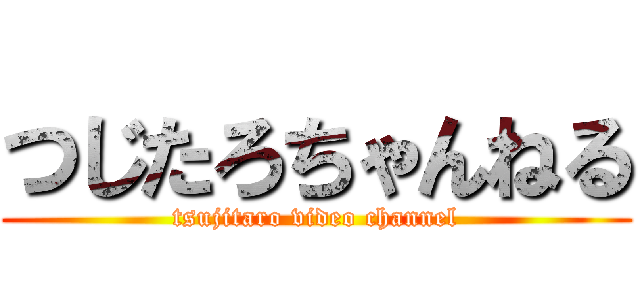 つじたろちゃんねる (tsujitaro video channel)