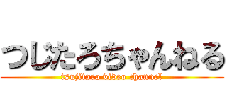 つじたろちゃんねる (tsujitaro video channel)