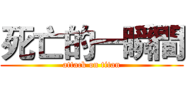 死亡的一瞬間 (attack on titan)