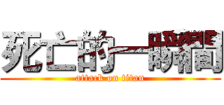 死亡的一瞬間 (attack on titan)