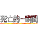 死亡的一瞬間 (attack on titan)