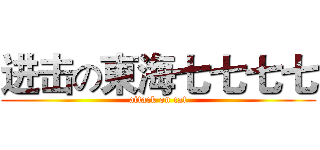 进击の東海七七七七 (attack on cat)