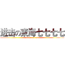 进击の東海七七七七 (attack on cat)