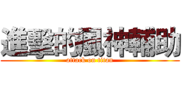 進擊的風神輔助 (attack on titan)