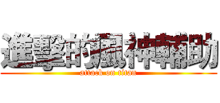 進擊的風神輔助 (attack on titan)