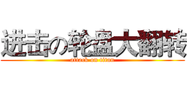 进击の轮盘大翻转 (attack on titan)